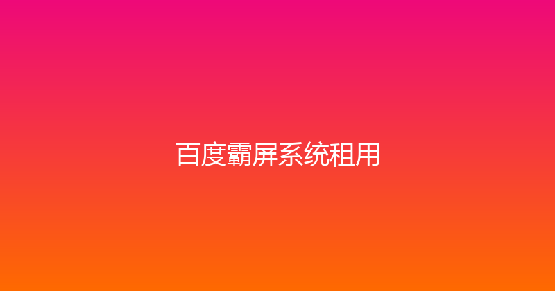 百度霸屏系统租用 封面图