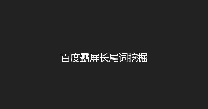 百度霸屏长尾词挖掘 封面图