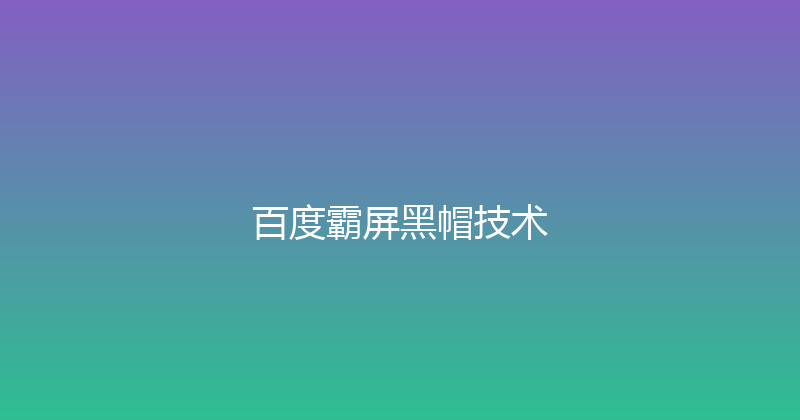 百度霸屏黑帽技术 封面图