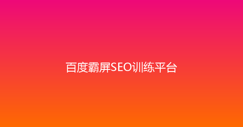 百度霸屏SEO训练平台 封面图