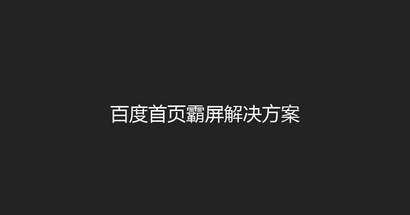 百度首页霸屏解决方案 封面图