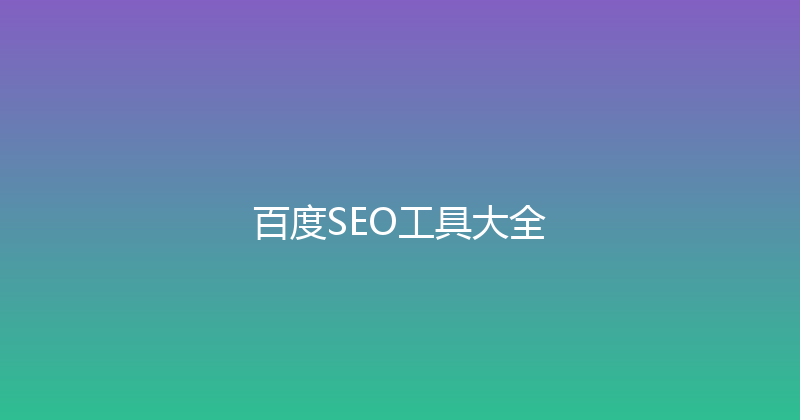 百度SEO工具大全 封面图