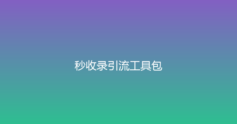 秒收录引流工具包 封面图
