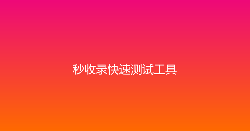 秒收录快速测试工具 封面图