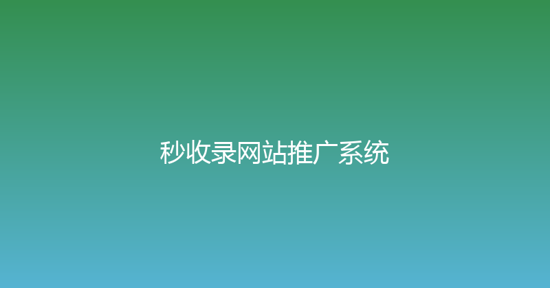 秒收录网站推广系统 封面图
