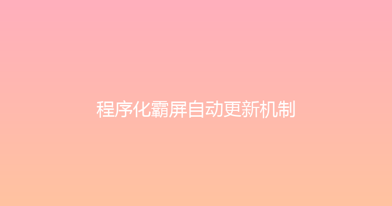 程序化霸屏自动更新机制 封面图