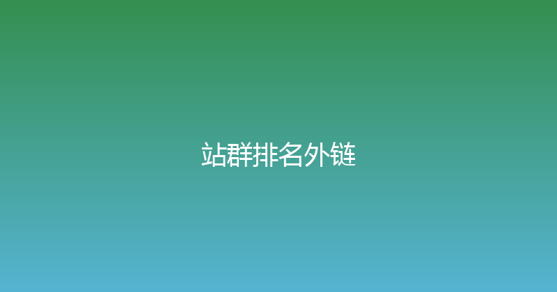 站群排名外链 封面图