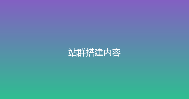 站群搭建内容 封面图