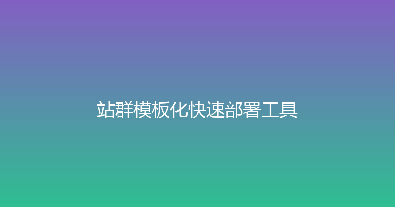 站群模板化快速部署工具 封面图