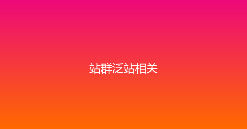 站群泛站相关 封面图