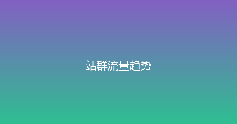 站群流量趋势 封面图