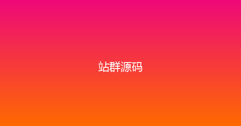 站群源码 封面图