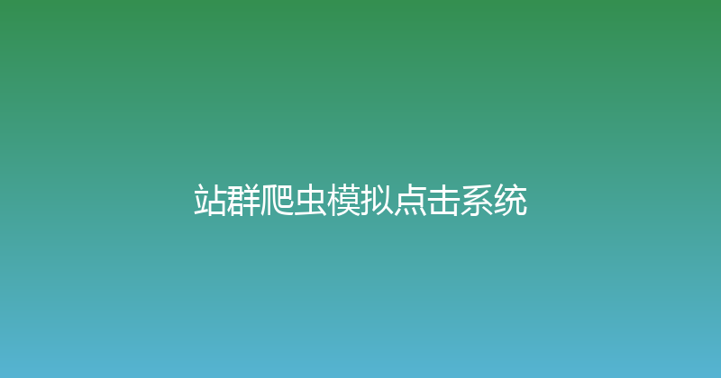 站群爬虫模拟点击系统 封面图