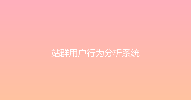 站群用户行为分析系统 封面图
