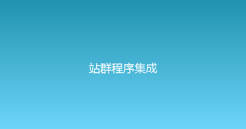 站群程序集成 封面图