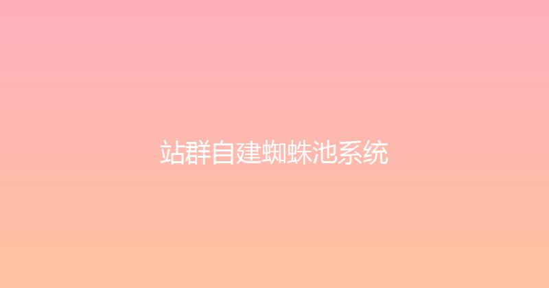 站群自建蜘蛛池系统 封面图