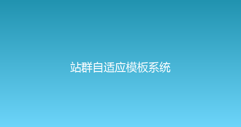 站群自适应模板系统 封面图