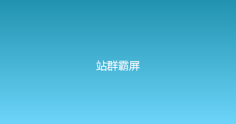 站群霸屏 封面图