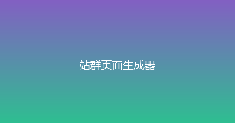 站群页面生成器 封面图