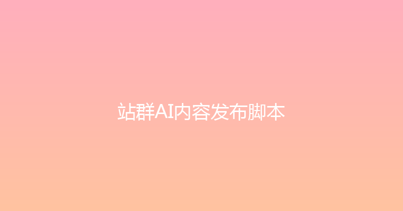 站群AI内容发布脚本 封面图