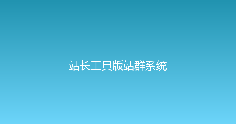 站长工具版站群系统 封面图
