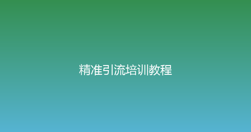 精准引流培训教程 封面图