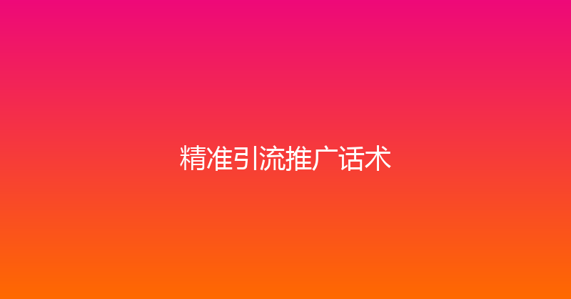 精准引流推广话术 封面图