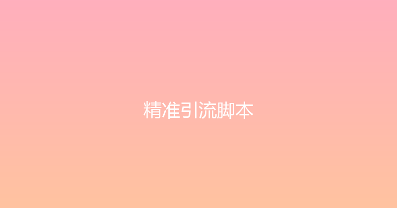 精准引流脚本 封面图