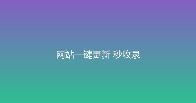 网站一键更新+秒收录 封面图