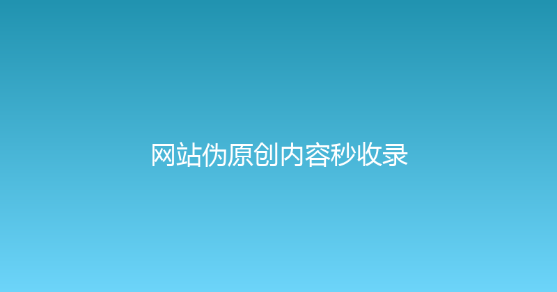 网站伪原创内容秒收录 封面图