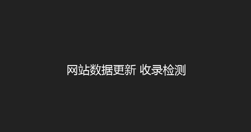 网站数据更新+收录检测 封面图