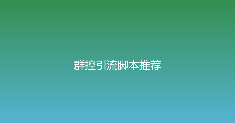 群控引流脚本推荐 封面图