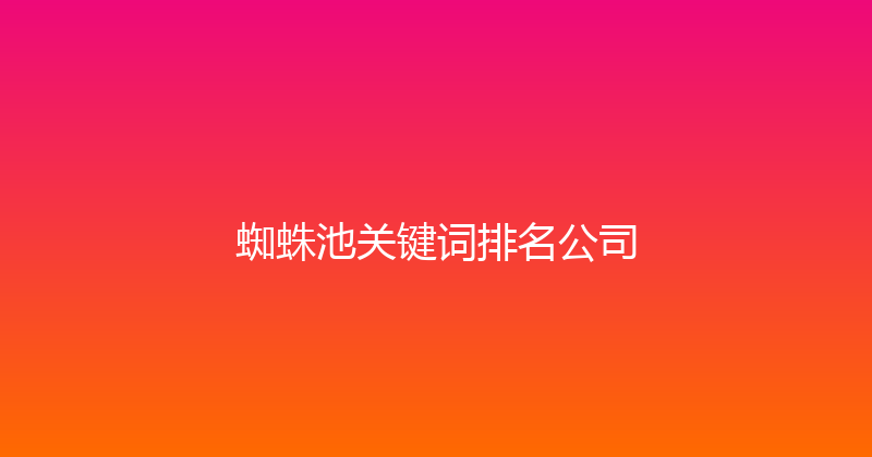 蜘蛛池关键词排名公司 封面图