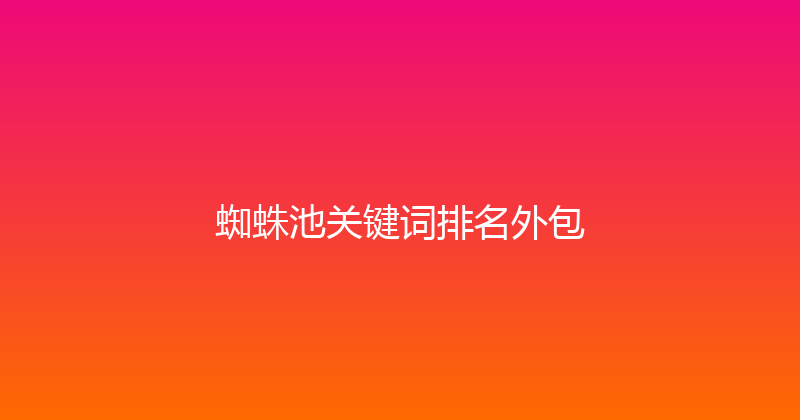 蜘蛛池关键词排名外包 封面图