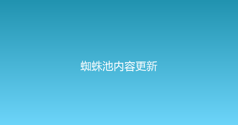 蜘蛛池内容更新 封面图