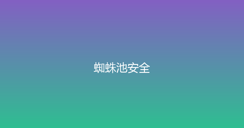蜘蛛池安全 封面图