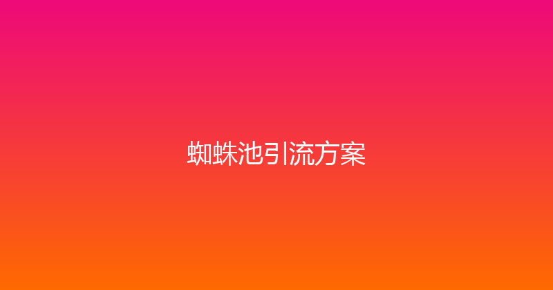 蜘蛛池引流方案 封面图