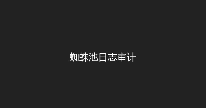 蜘蛛池日志审计 封面图
