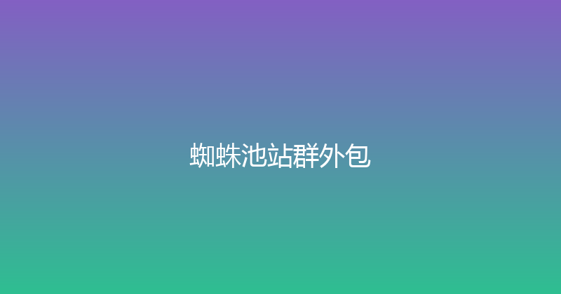 蜘蛛池站群外包 封面图