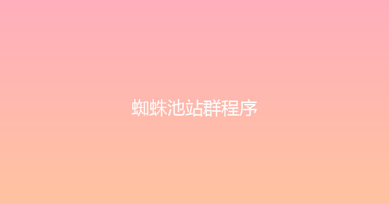 蜘蛛池站群程序 封面图