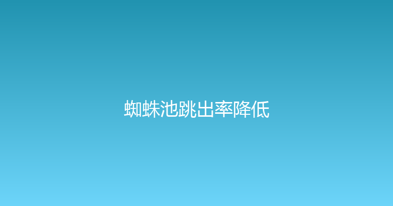 蜘蛛池跳出率降低 封面图