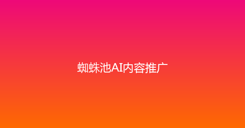 蜘蛛池AI内容推广 封面图