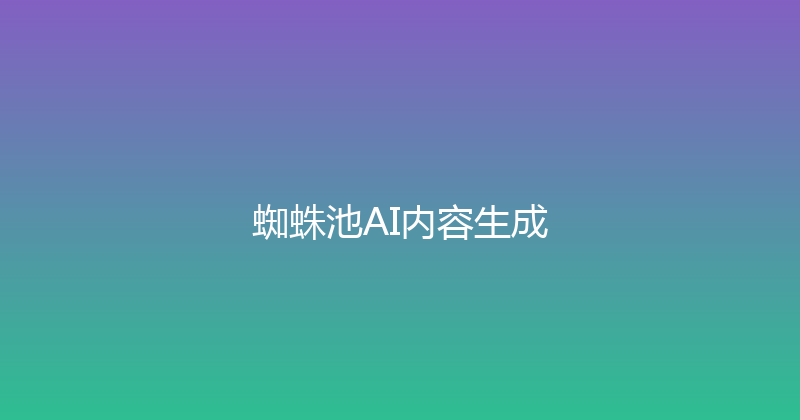 蜘蛛池AI内容生成 封面图