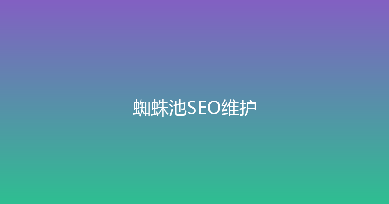 蜘蛛池SEO维护 封面图