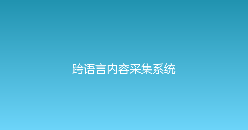 跨语言内容采集系统 封面图
