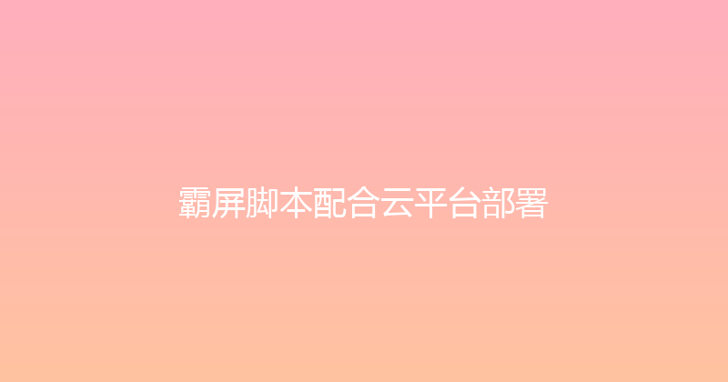 霸屏脚本配合云平台部署 封面图