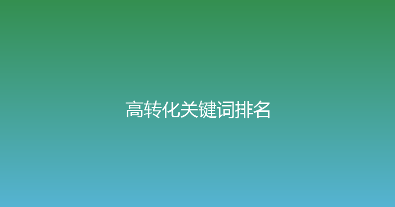 高转化关键词排名 封面图
