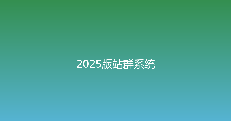 2025版站群系统 封面图
