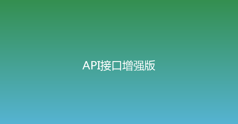 API接口增强版 封面图