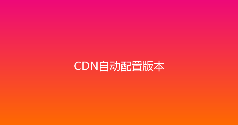 CDN自动配置版本 封面图